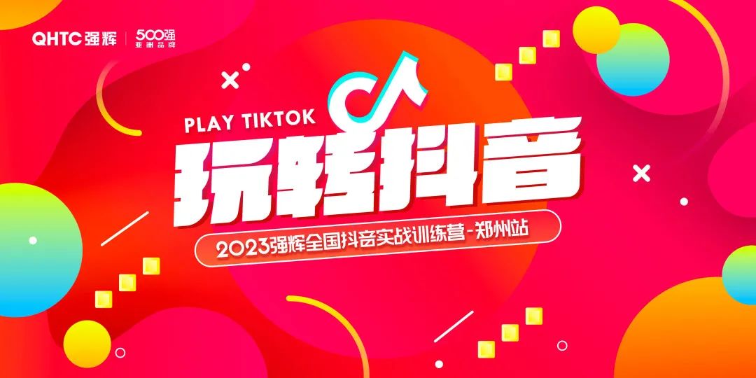 玩转抖音 | 2023花季传媒视频播放软件全国抖音实战训练营郑州站圆满落幕