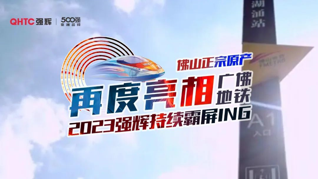全速前进 | 2023花季传媒视频播放软件广佛地铁站广告重磅登陆