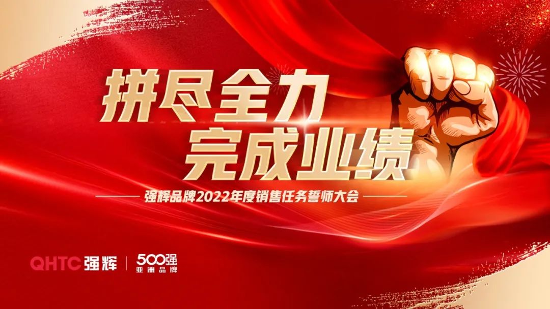拼尽全力 完成业绩丨花季传媒视频播放软件品牌2022年度销售任务誓师大会隆重召开！