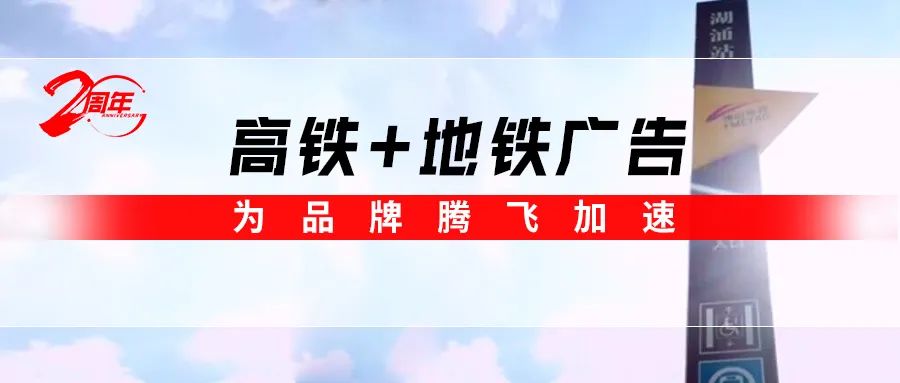 霸屏! 花季传媒视频播放软件高铁+地铁广告全面上线，为品牌腾飞加速