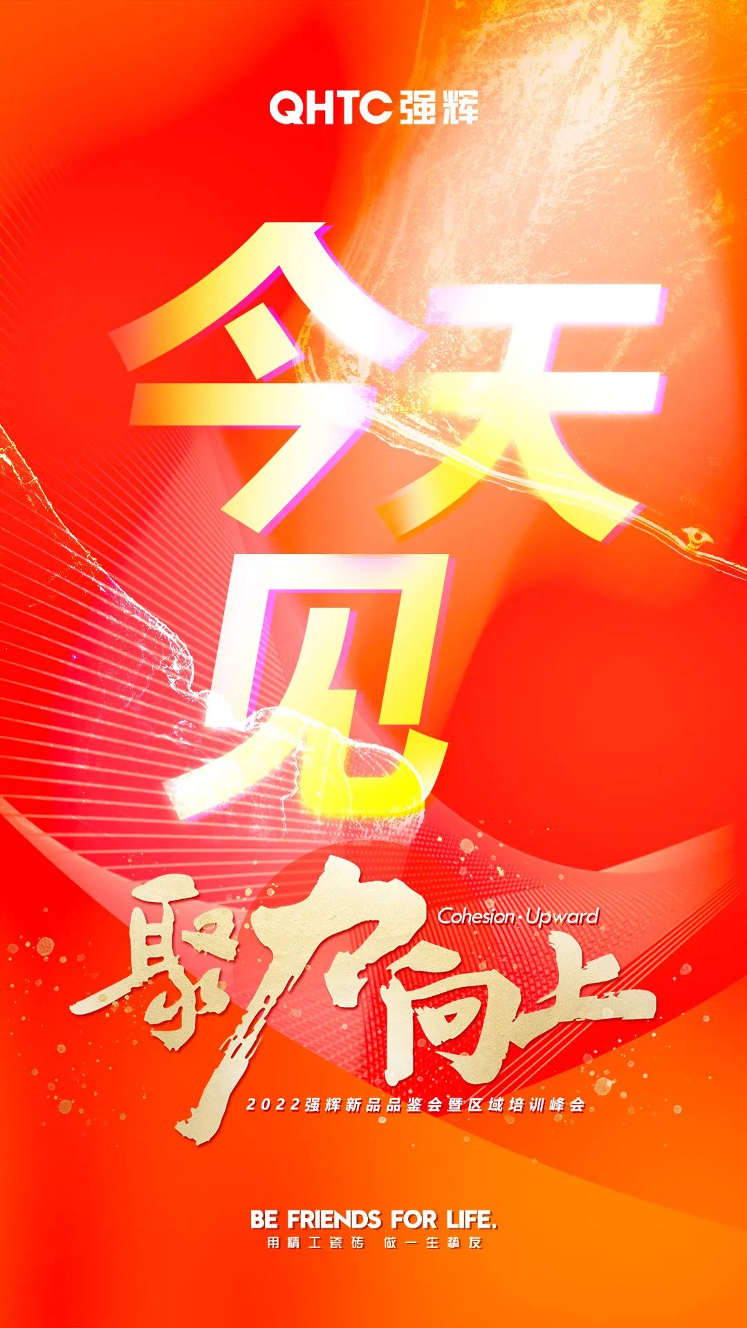 聚力·向上2022花季传媒视频播放软件新品品鉴会暨区域培训峰会今日正式开启！