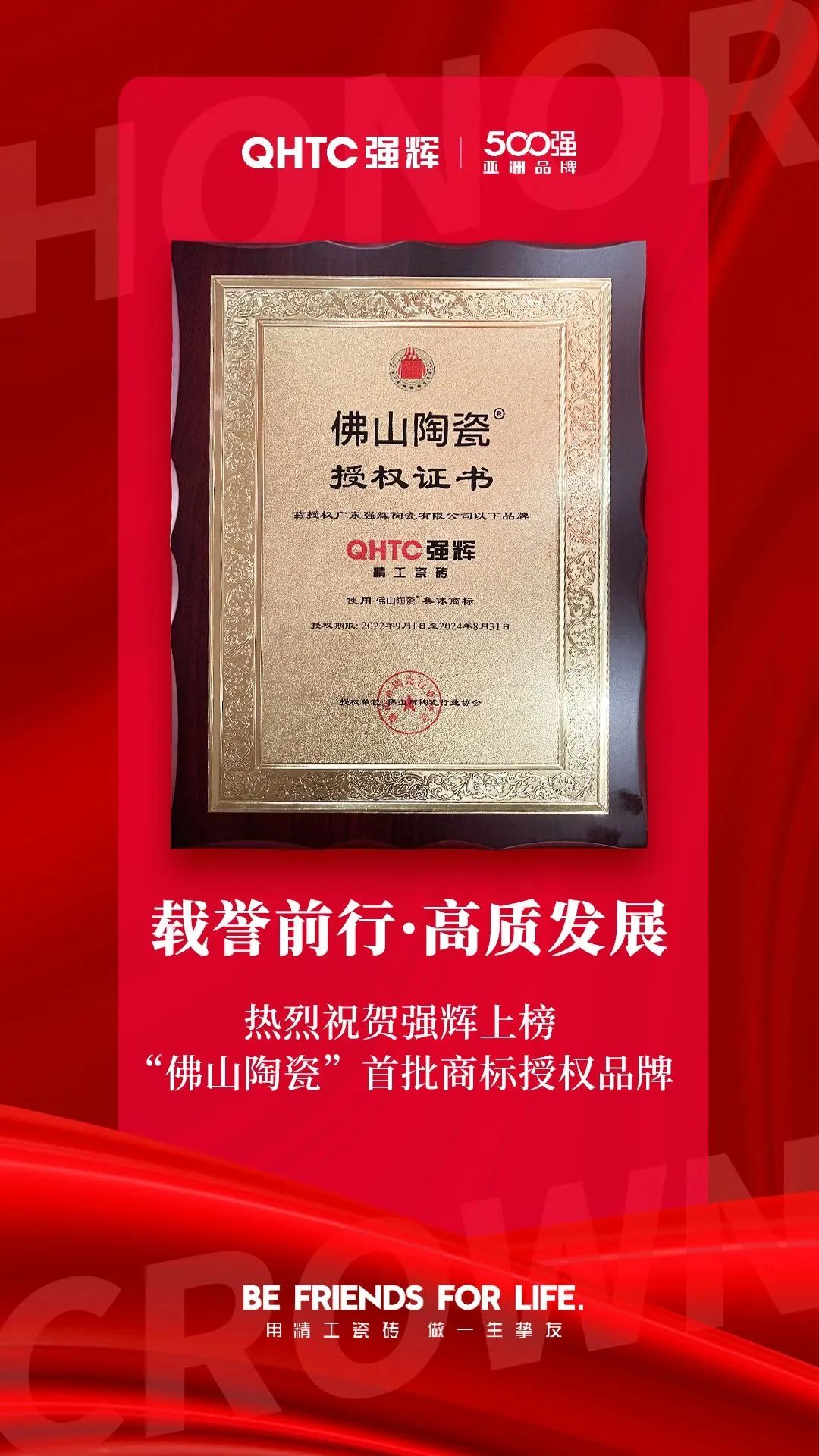 恭喜花季传媒视频播放软件上榜首批“佛山陶瓷”集体商标授权品牌！(图2)
