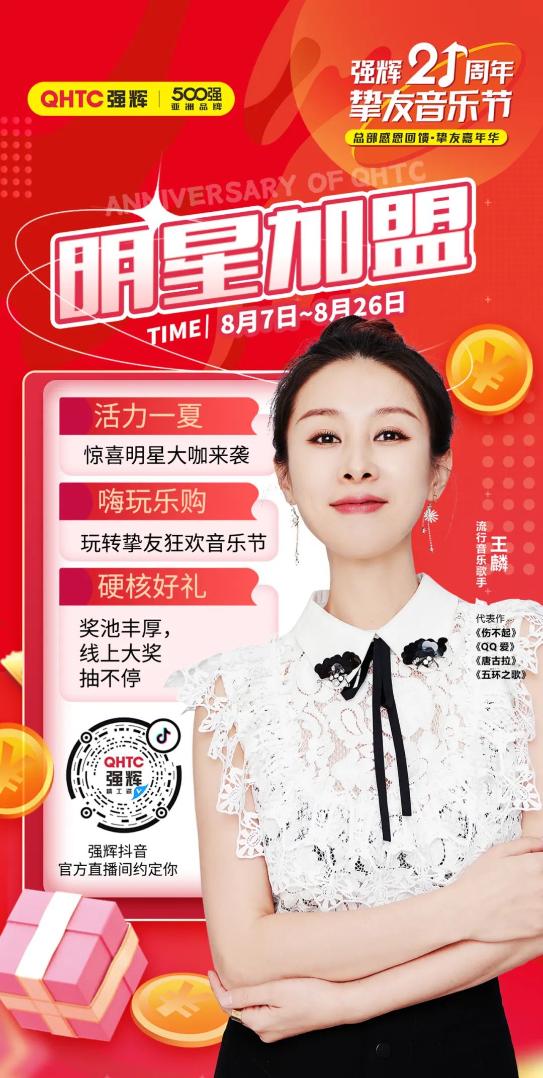 花季传媒视频播放软件21周年挚友音乐节，挚友狂欢，活力一夏！